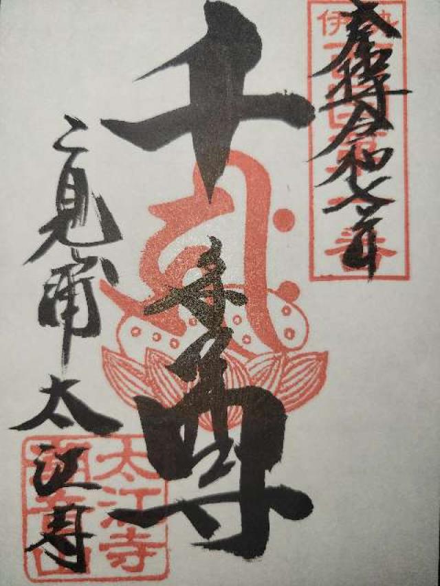 太江寺の御朱印1