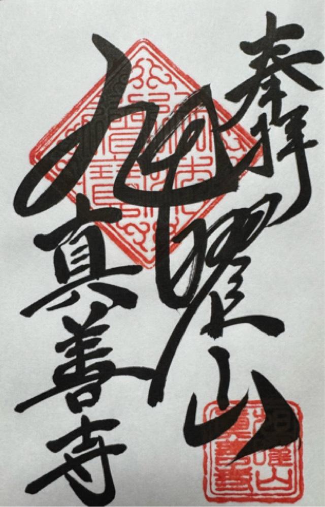真善寺の御朱印2