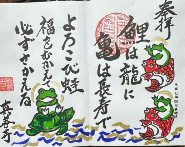 真善寺の御朱印1