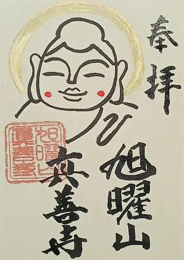 真善寺の御朱印1