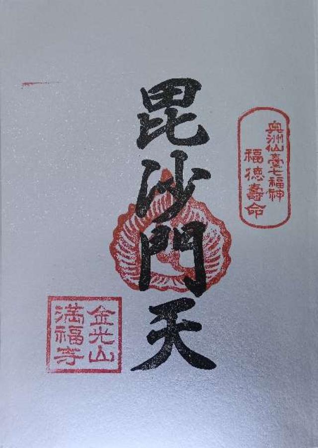 金光山 満福寺の御朱印1