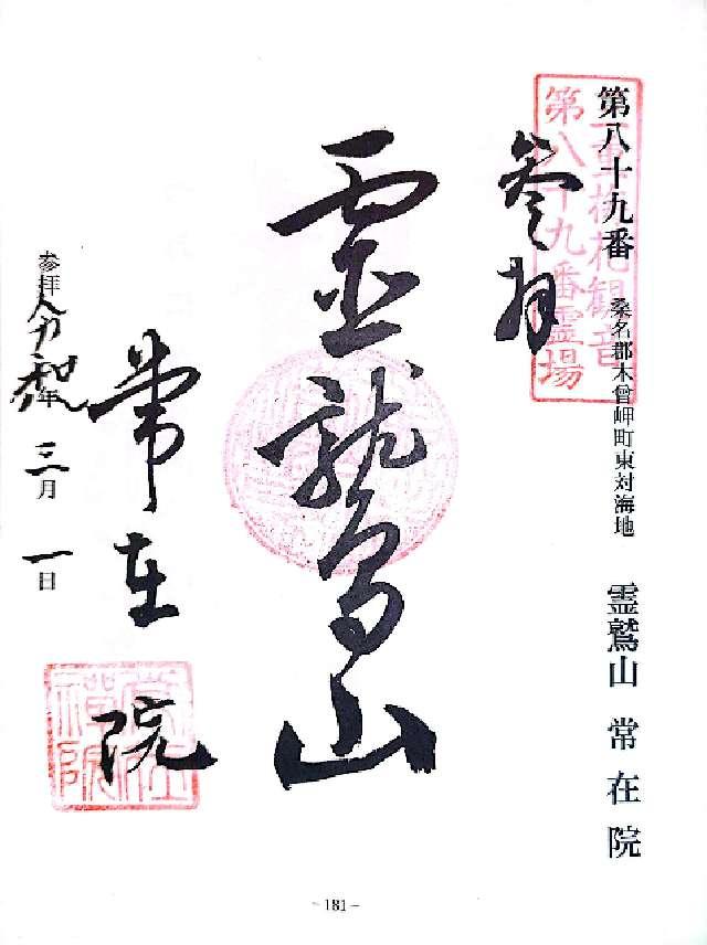 常在院の御朱印2