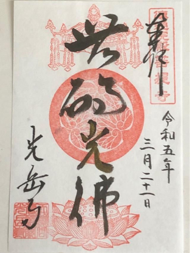 光岳寺の御朱印3