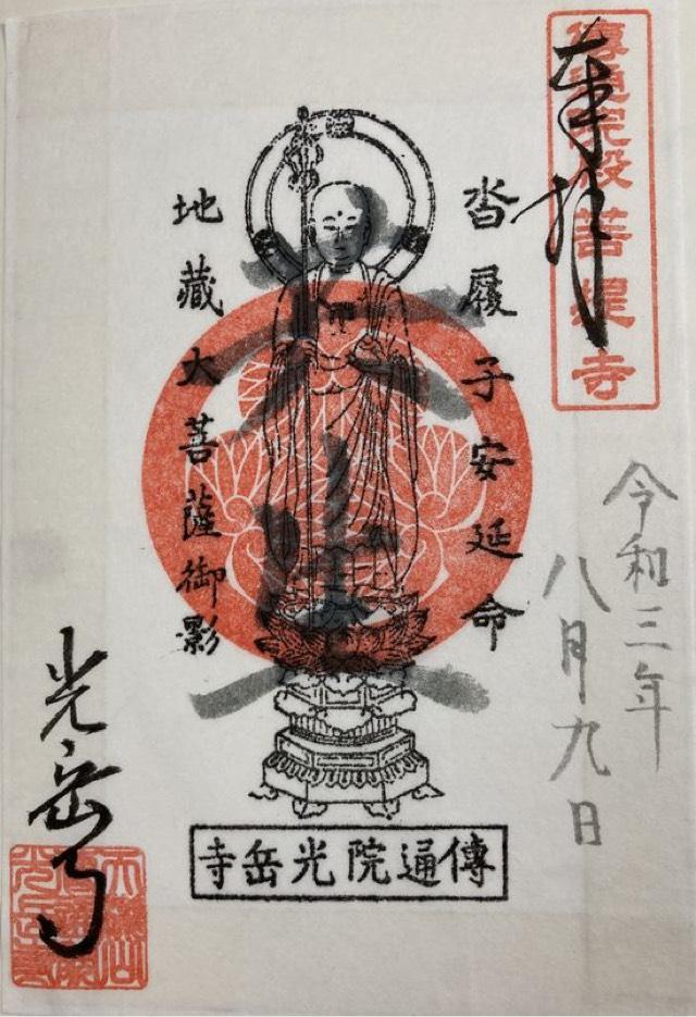 光岳寺の御朱印4