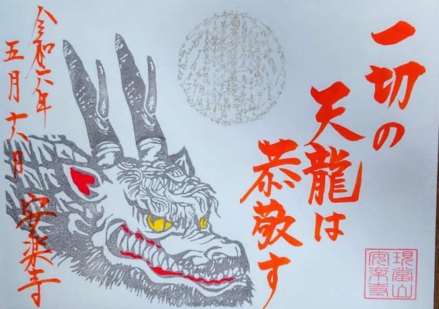 安楽寺の御朱印9