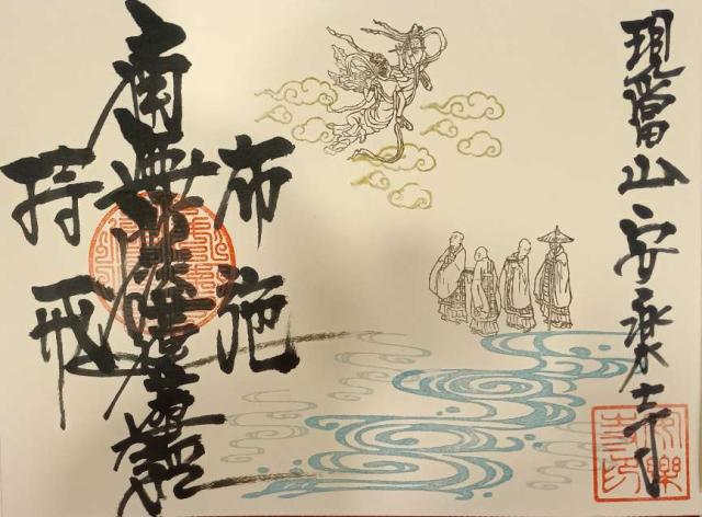 安楽寺の御朱印5
