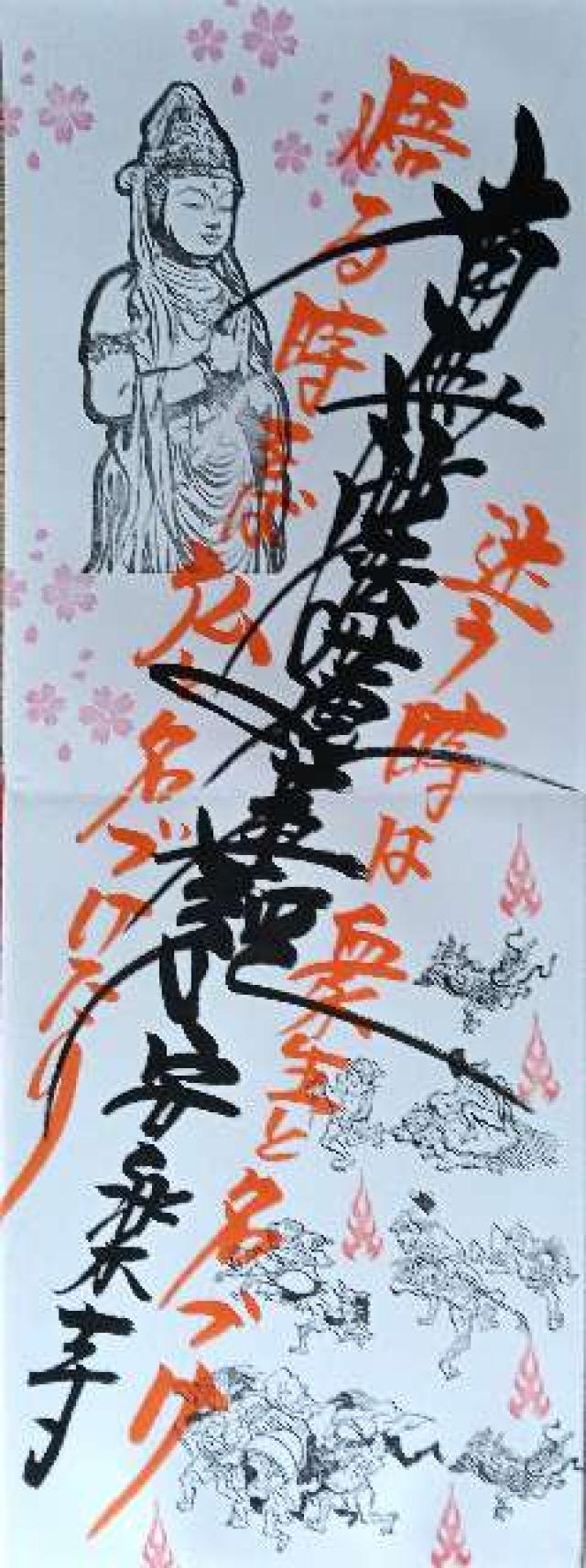 安楽寺の御朱印3