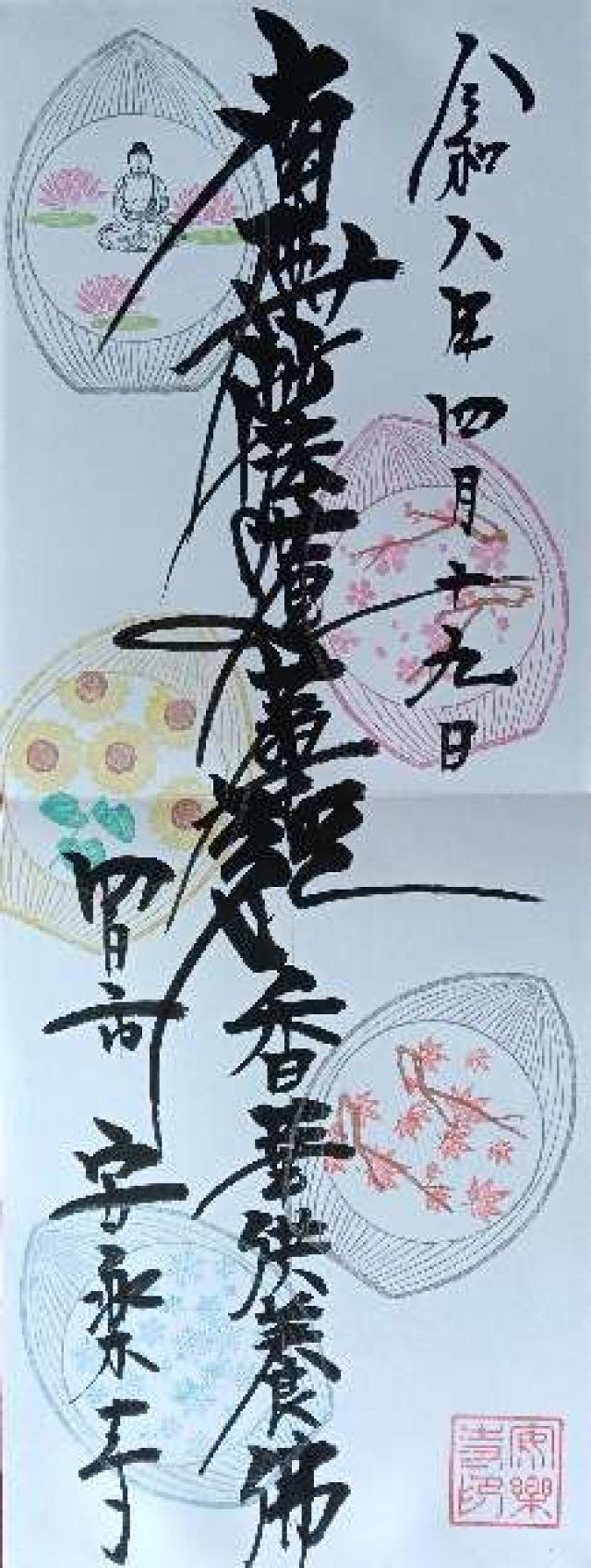 安楽寺の御朱印2
