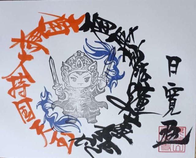 安楽寺の御朱印1