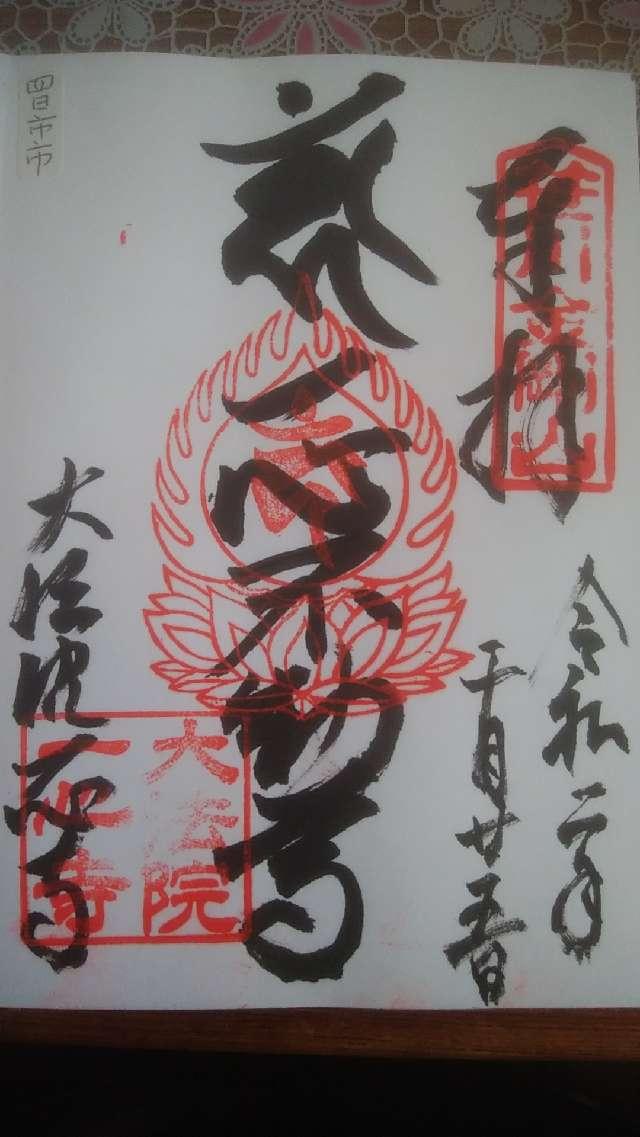 大法院一心寺の御朱印1