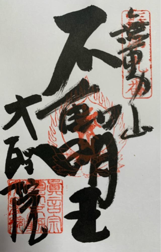 大聖院の御朱印5