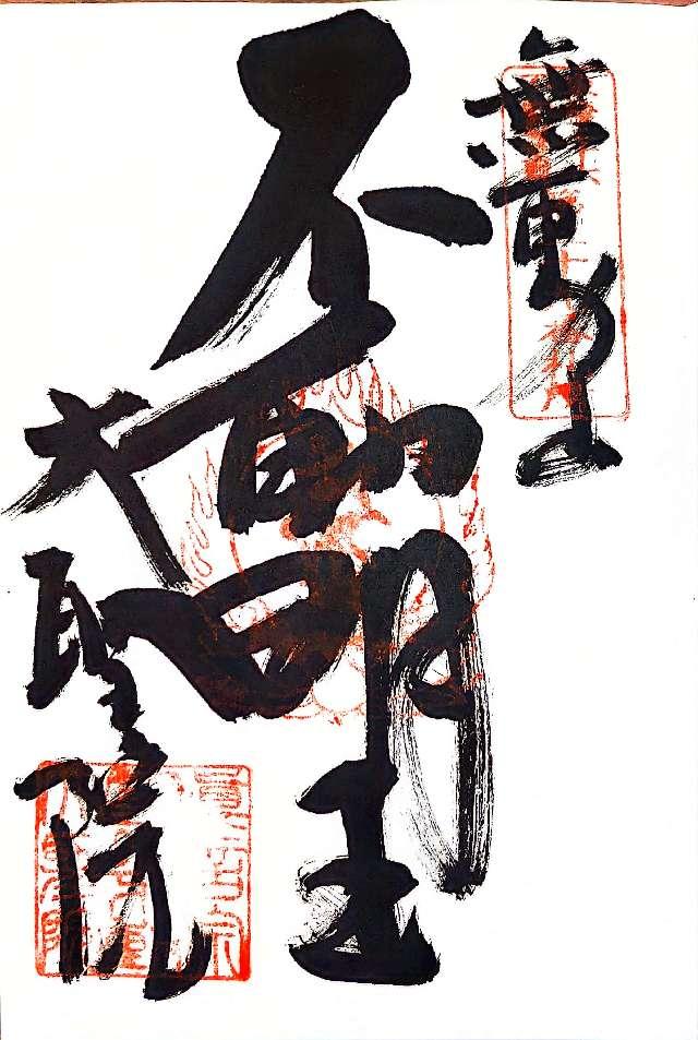 大聖院の御朱印4