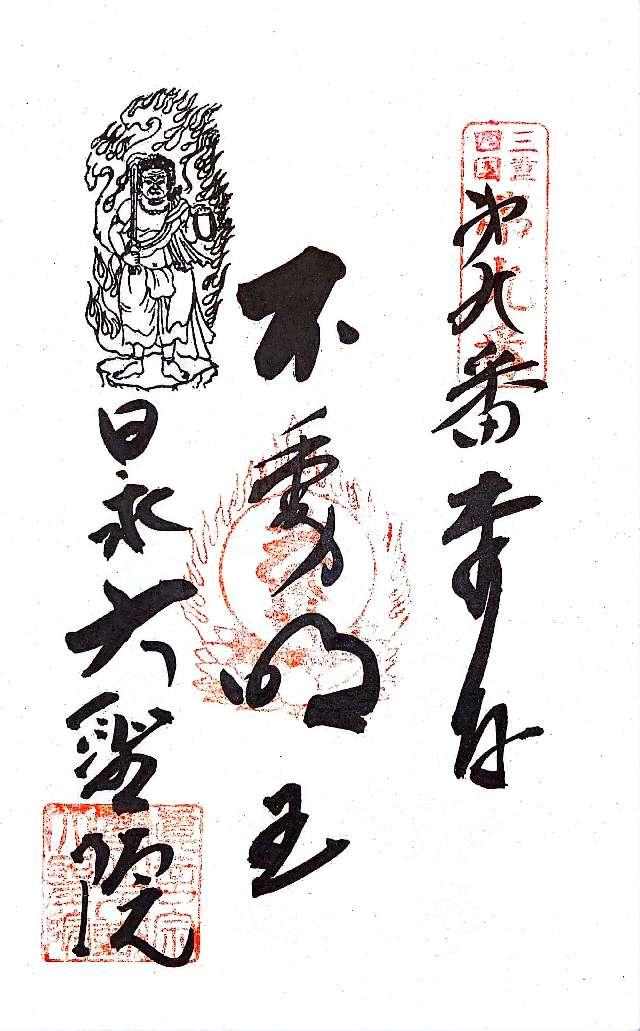 大聖院の御朱印2
