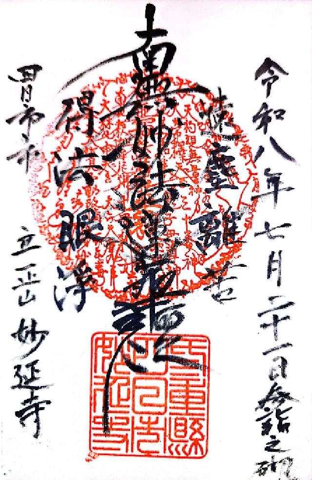 三重県四日市市富田1-21-7 妙延寺の御朱印