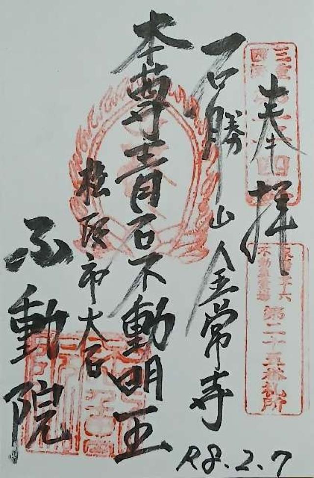 三重県松阪市大石町4 不動院の御朱印