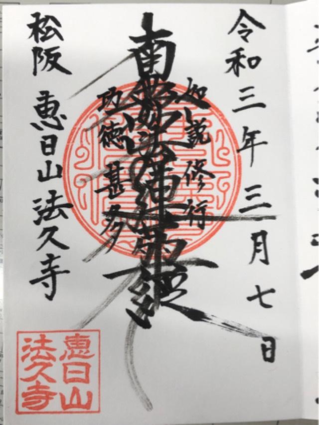法久寺の御朱印2