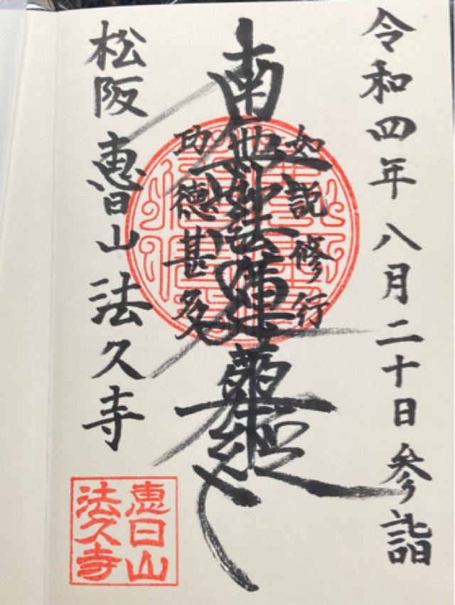 法久寺の御朱印1