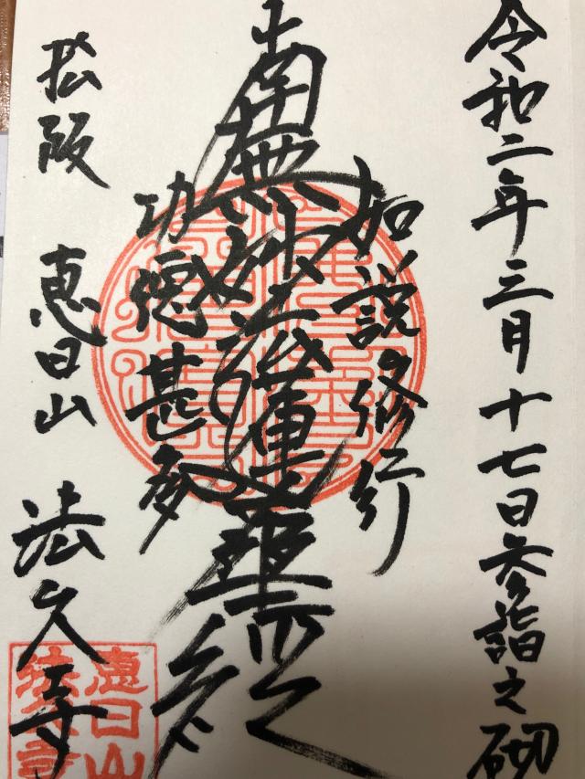 法久寺の御朱印3