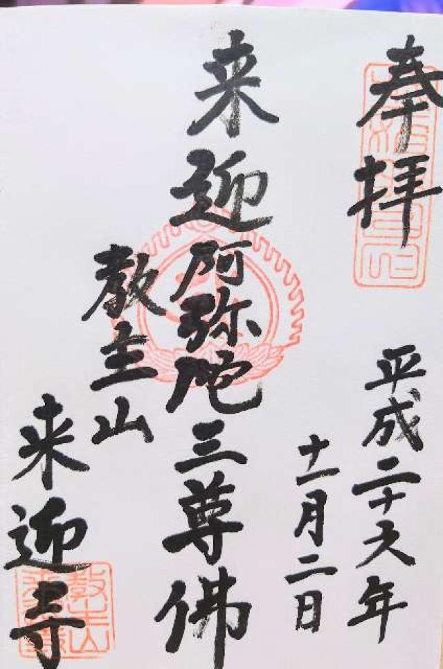 来迎寺の御朱印2