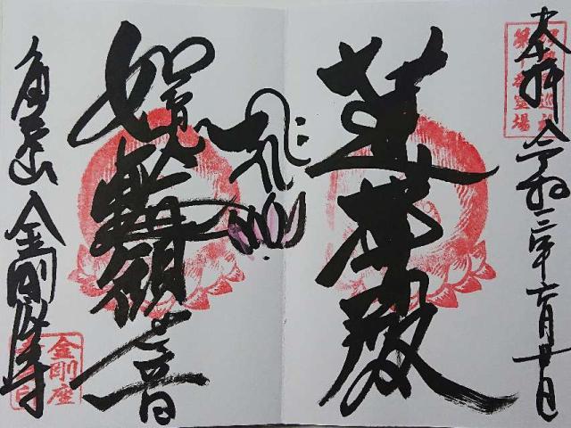 金剛座寺の御朱印2
