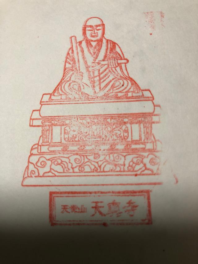 天真寺の御朱印1