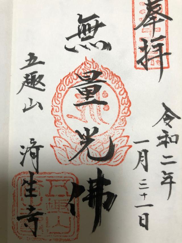 済生寺の御朱印2