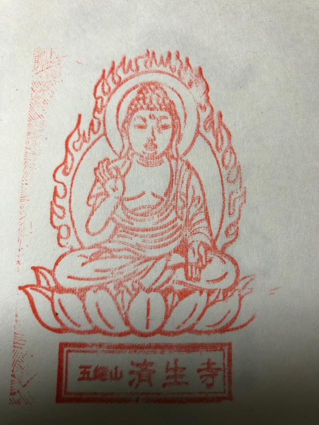 済生寺の御朱印1