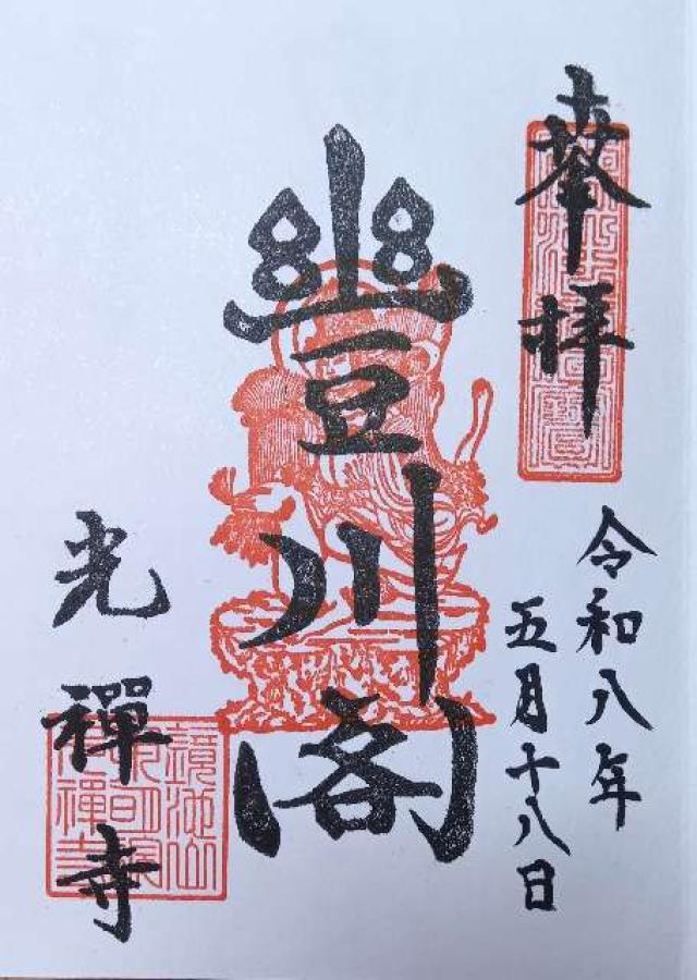 光禅寺の御朱印3