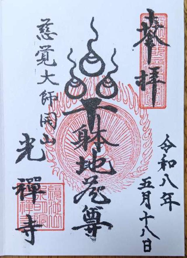 光禅寺の御朱印2