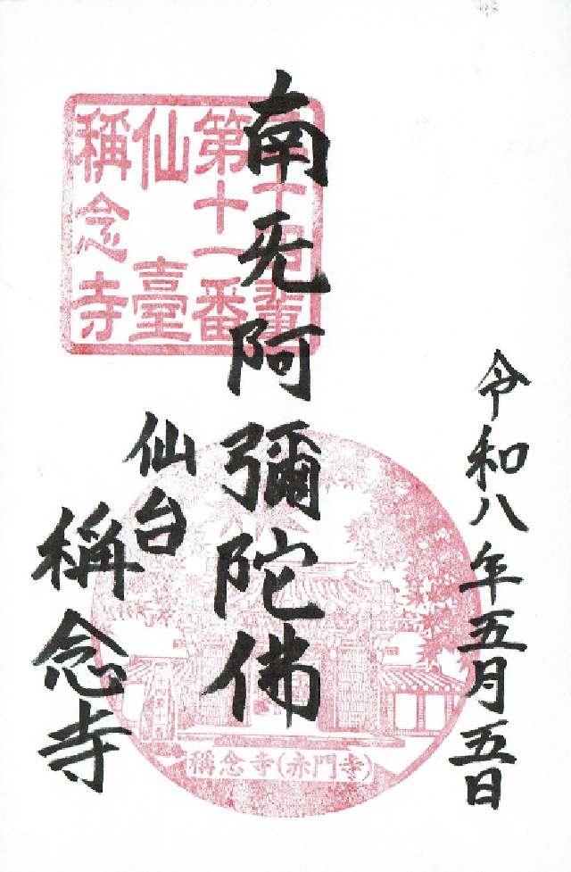 稱念寺の御朱印1