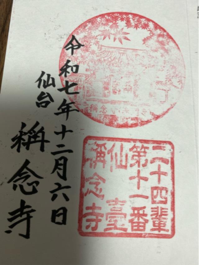稱念寺の御朱印3