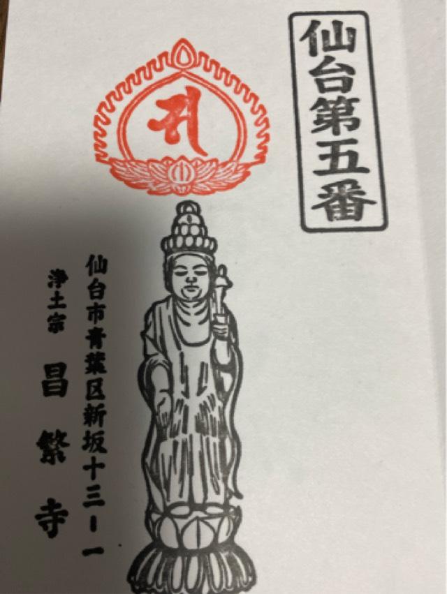 昌繁寺の御朱印2