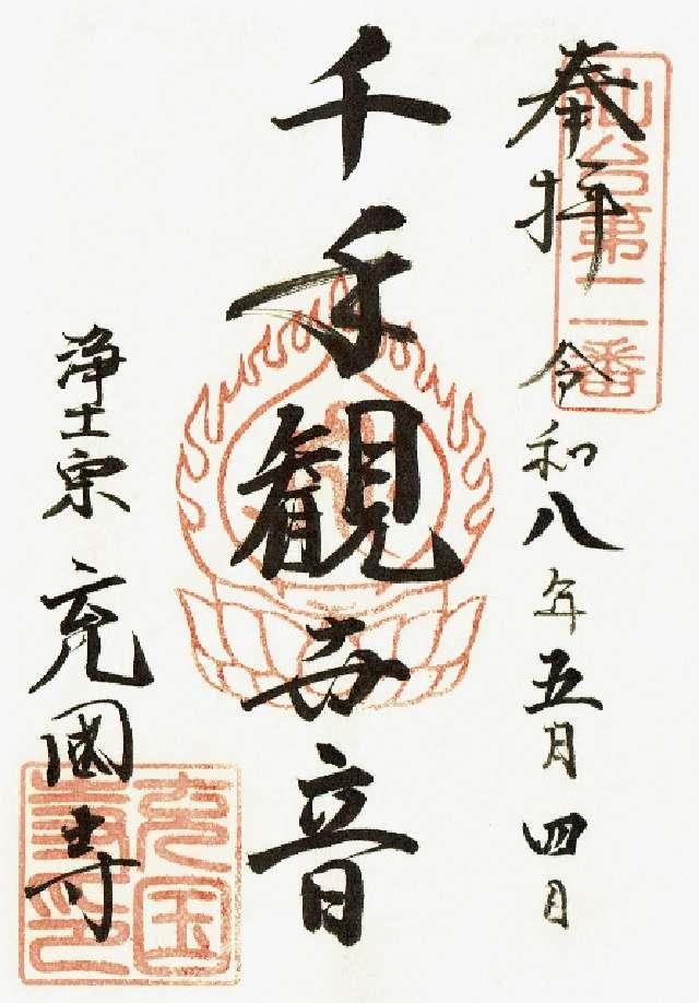 充国寺の御朱印1