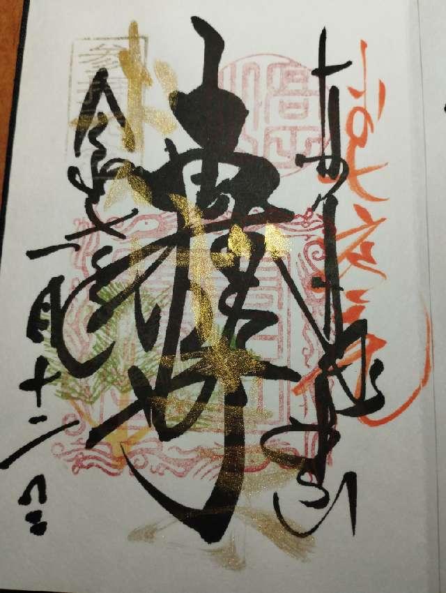 高田山 専修寺の御朱印3
