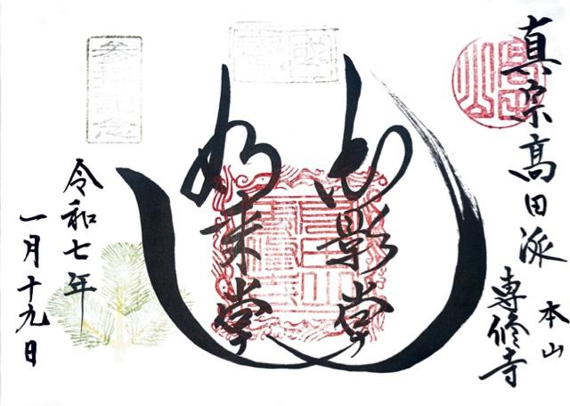 高田山 専修寺の御朱印4