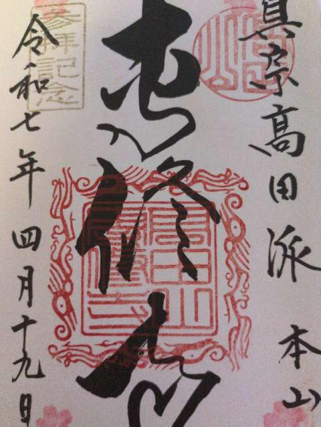 高田山 専修寺の御朱印6