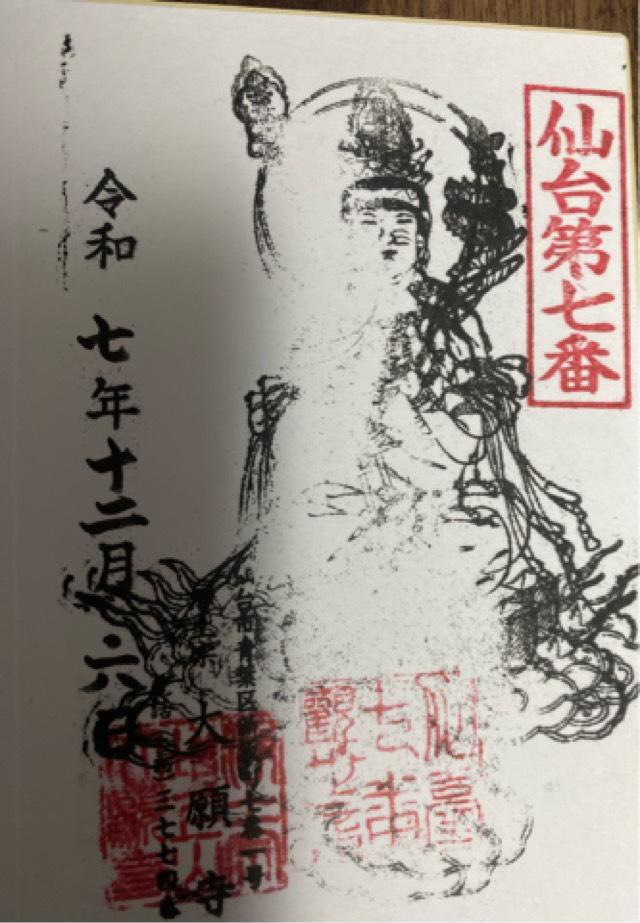 大願寺の御朱印3