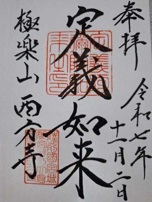 極楽山 西方寺（定義如来）の御朱印1