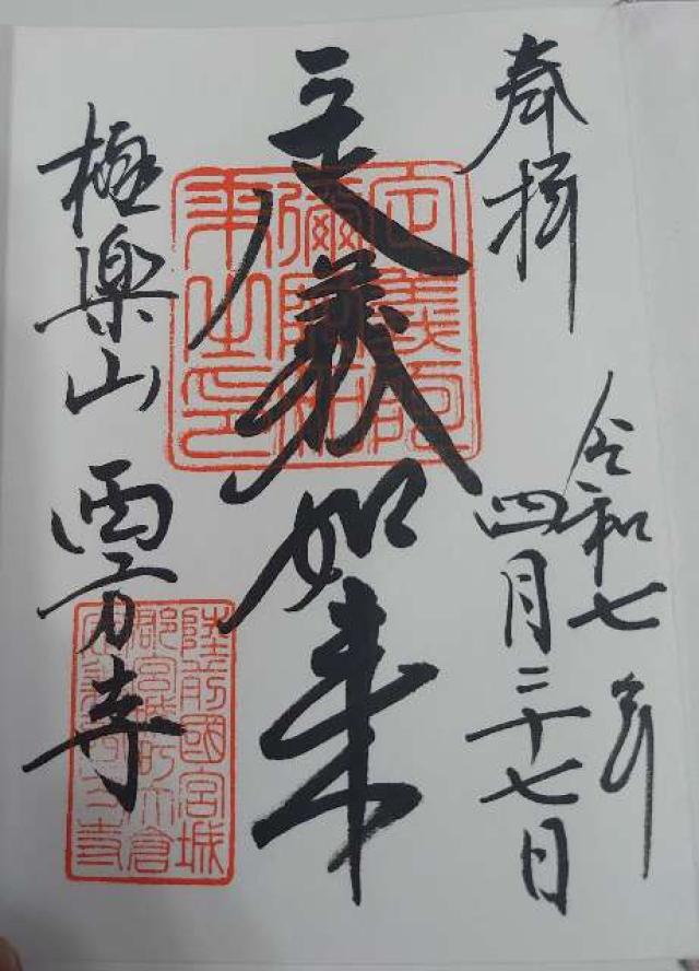 極楽山 西方寺（定義如来）の御朱印4