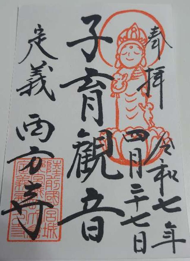 極楽山 西方寺（定義如来）の御朱印3