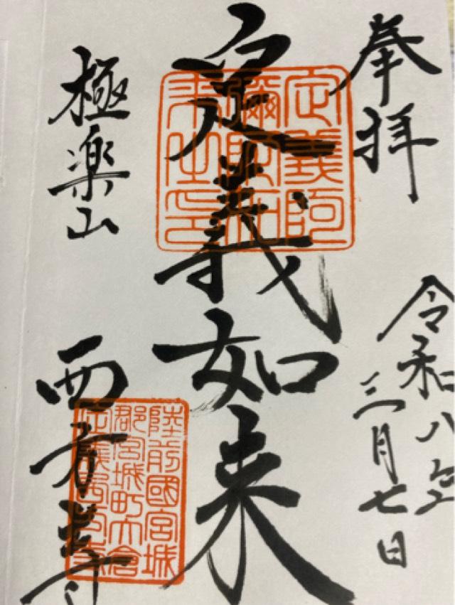 極楽山 西方寺（定義如来）の御朱印1