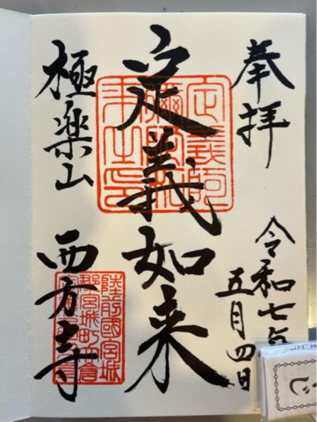 極楽山 西方寺（定義如来）の御朱印2