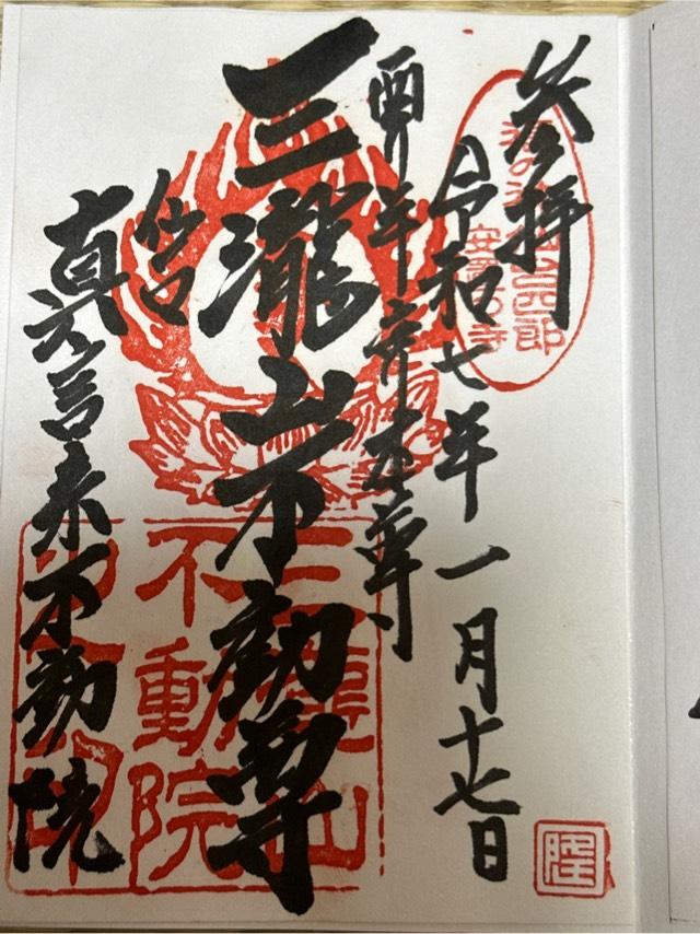 三瀧山 不動院の御朱印3