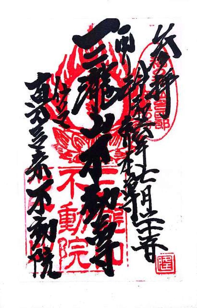 三瀧山 不動院の御朱印5