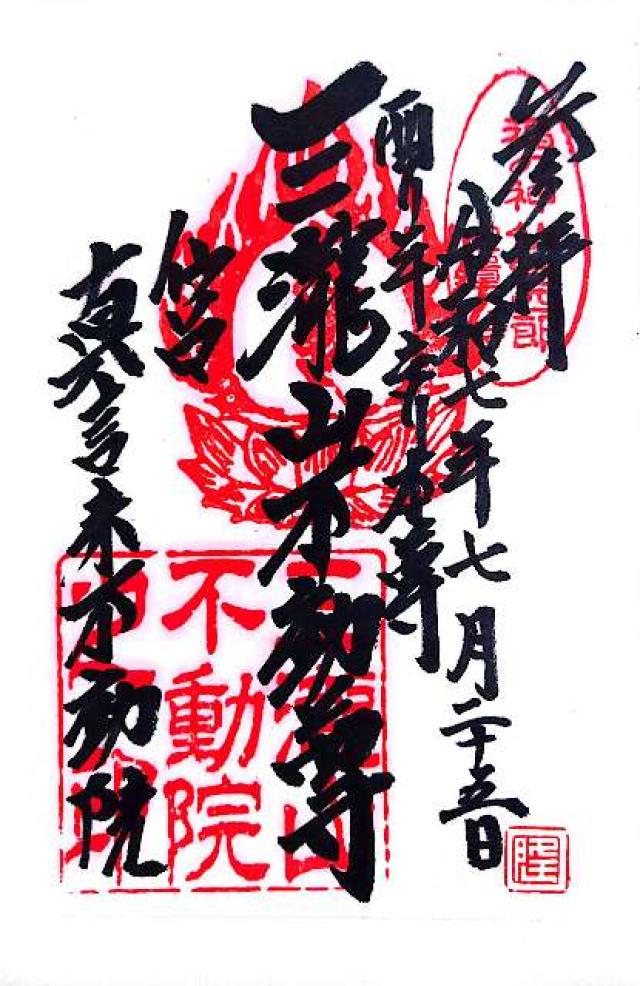 三瀧山 不動院の御朱印2