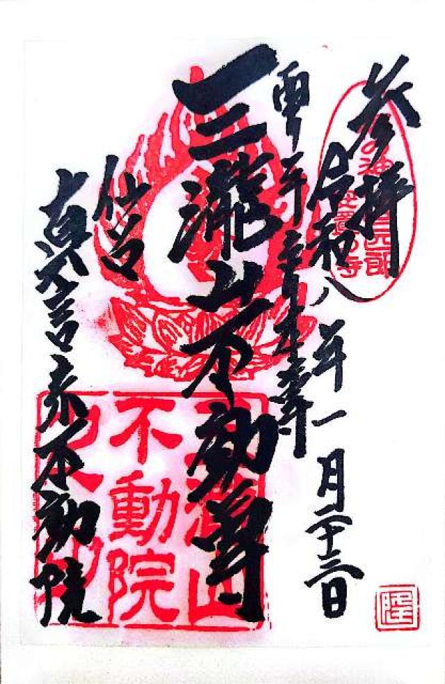 三瀧山 不動院の御朱印2