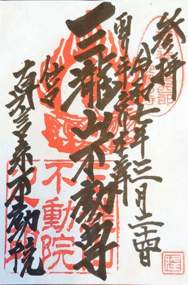 三瀧山 不動院の御朱印1