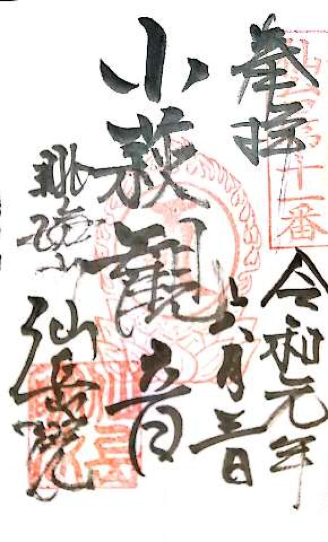 仙岳院の御朱印6