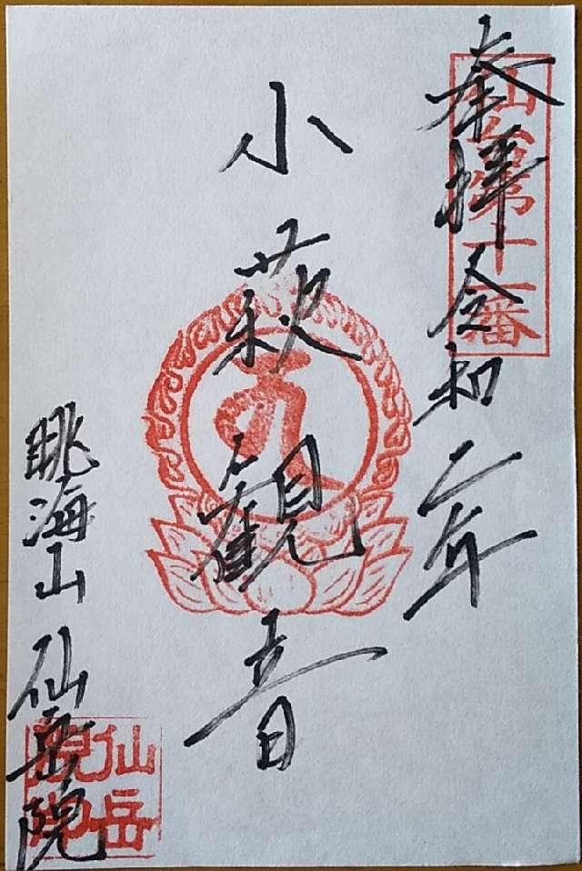 仙岳院の御朱印4