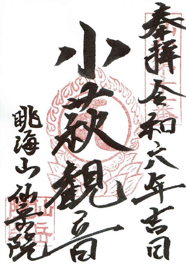 仙岳院の御朱印3